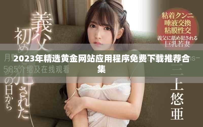 2023年精选黄金网站应用程序免费下载推荐合集