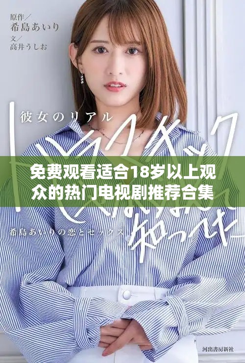 免费观看适合18岁以上观众的热门电视剧推荐合集