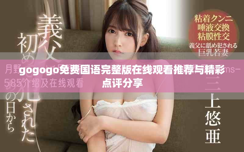 gogogo免费国语完整版在线观看推荐与精彩点评分享