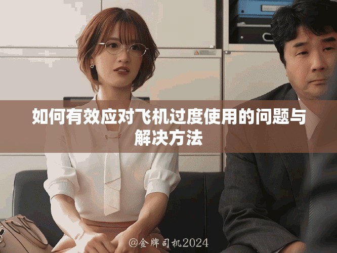 如何有效应对飞机过度使用的问题与解决方法