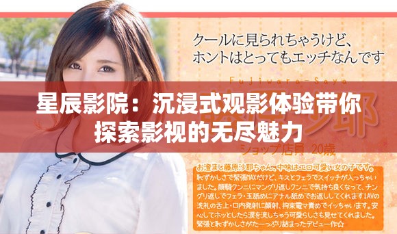 星辰影院：沉浸式观影体验带你探索影视的无尽魅力