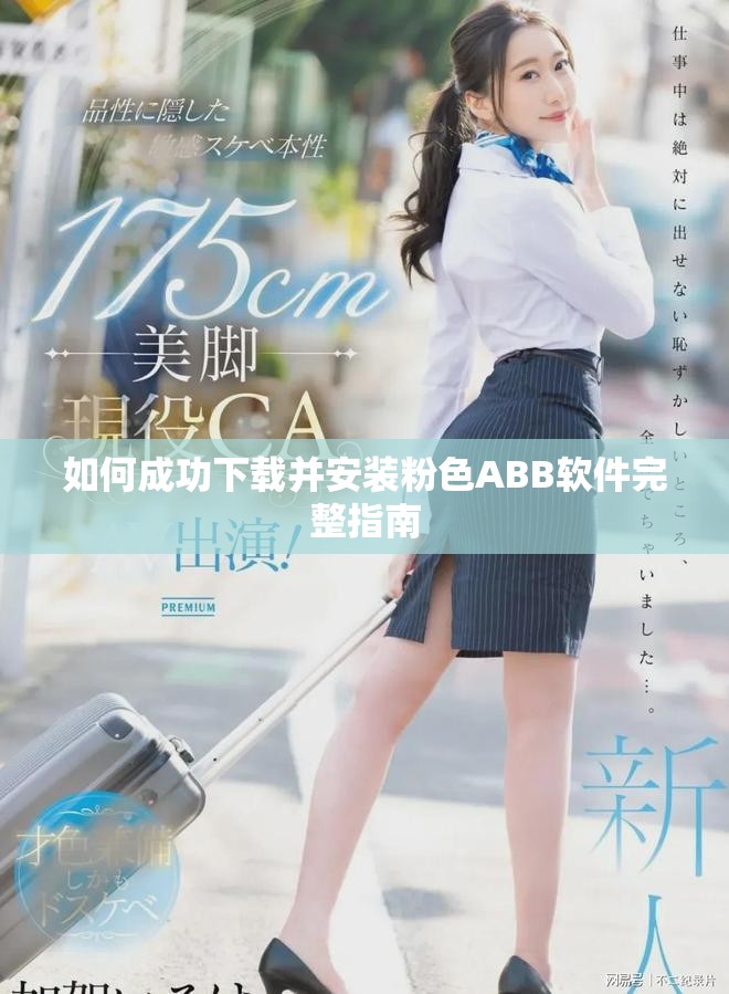 如何成功下载并安装粉色ABB软件完整指南