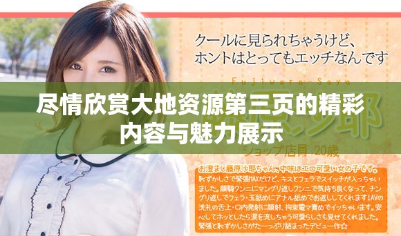 尽情欣赏大地资源第三页的精彩内容与魅力展示