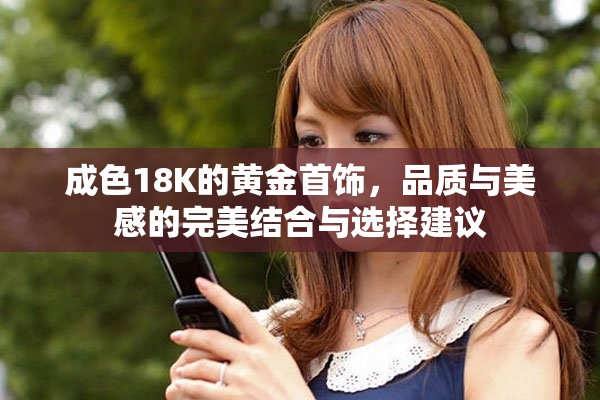 成色18K的黄金首饰，品质与美感的完美结合与选择建议