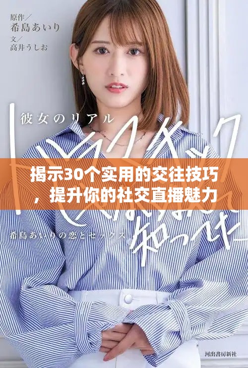 揭示30个实用的交往技巧，提升你的社交直播魅力与互动效果