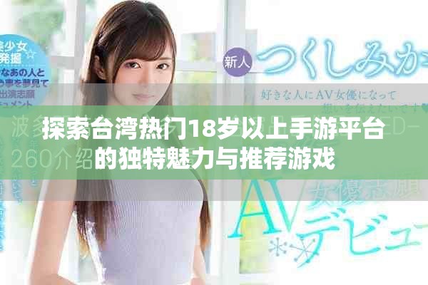 探索台湾热门18岁以上手游平台的独特魅力与推荐游戏
