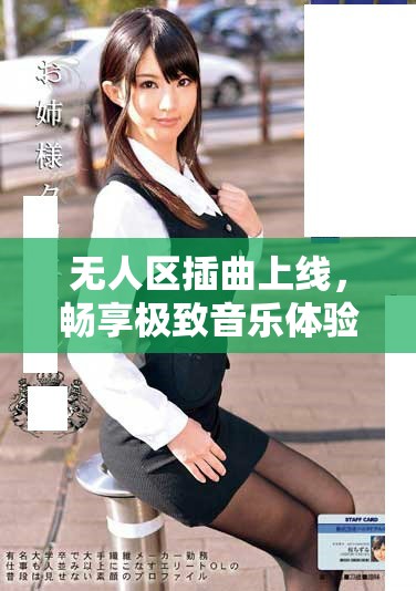 无人区插曲上线，畅享极致音乐体验与情感共鸣