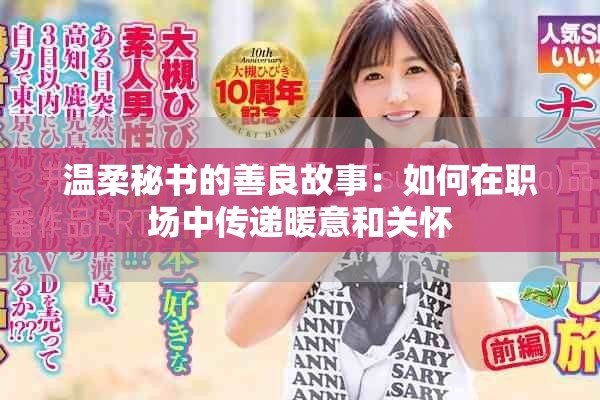温柔秘书的善良故事：如何在职场中传递暖意和关怀