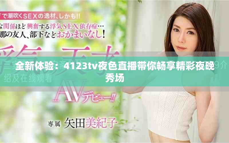 全新体验：4123tv夜色直播带你畅享精彩夜晚秀场