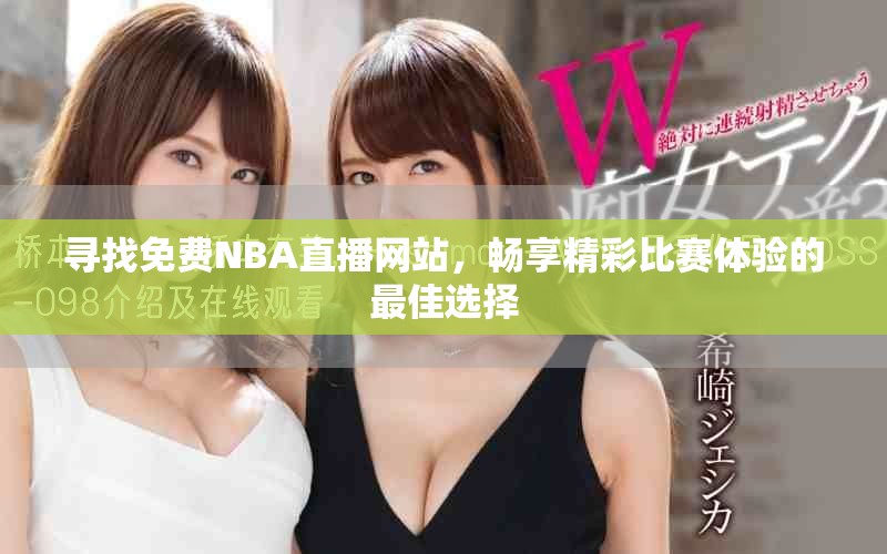 寻找免费NBA直播网站，畅享精彩比赛体验的最佳选择