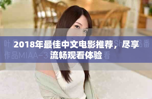 2018年最佳中文电影推荐，尽享流畅观看体验