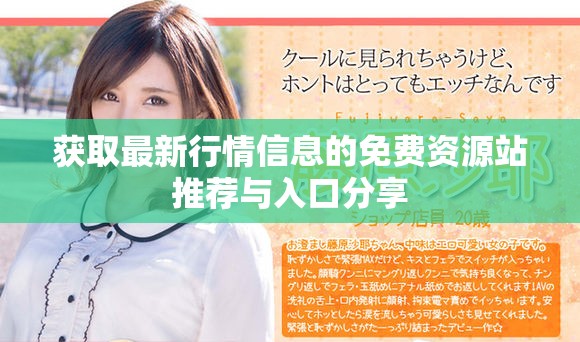 获取最新行情信息的免费资源站推荐与入口分享