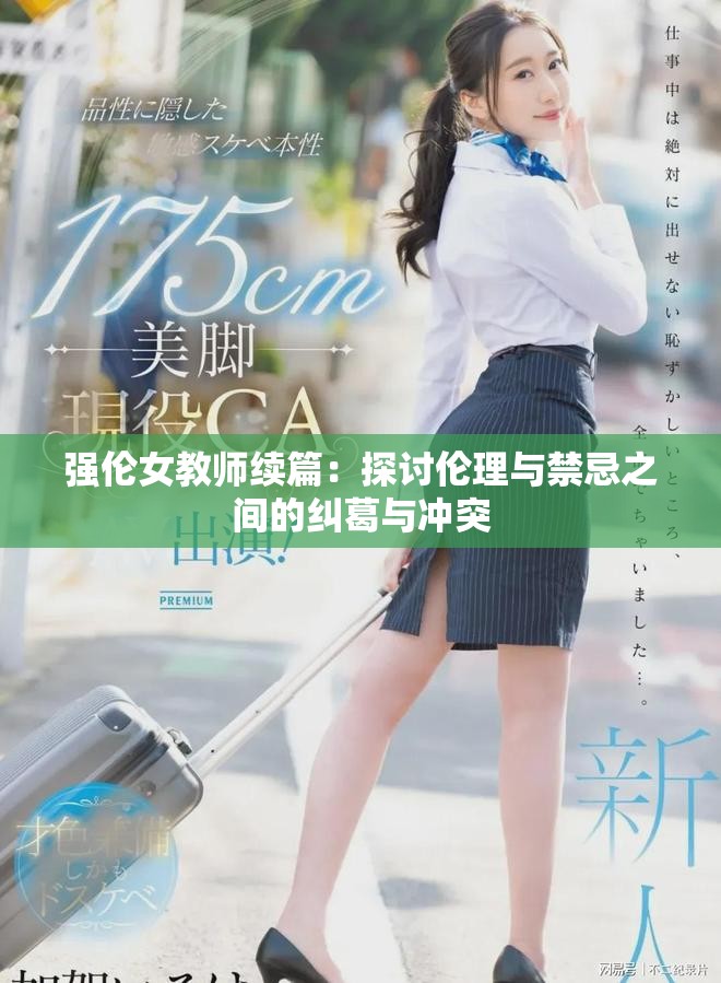 强伦女教师续篇：探讨伦理与禁忌之间的纠葛与冲突