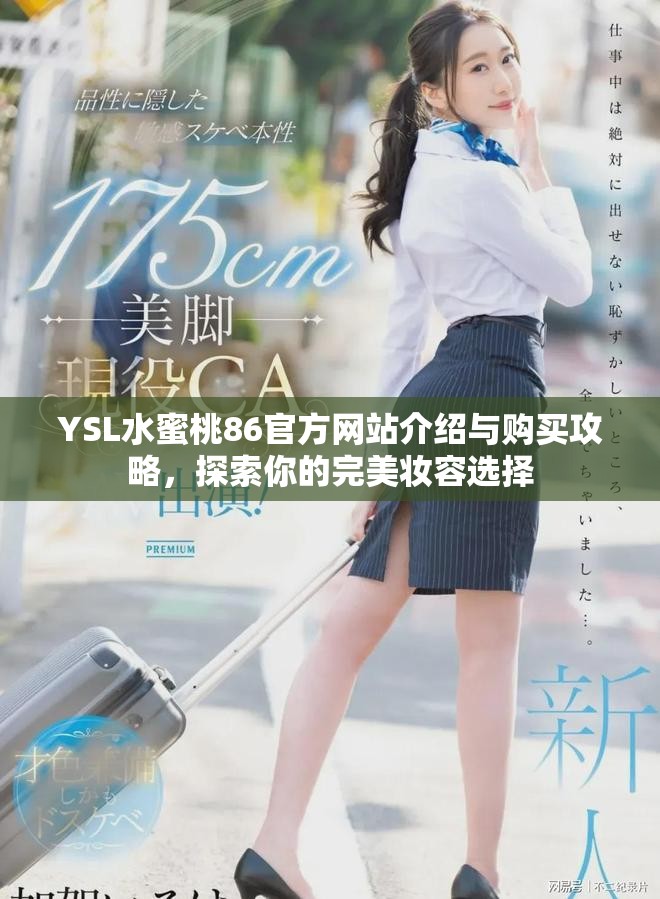 YSL水蜜桃86官方网站介绍与购买攻略，探索你的完美妆容选择