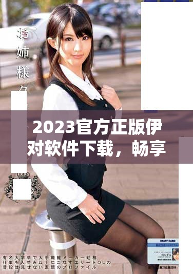 2023官方正版伊对软件下载，畅享全新社交体验