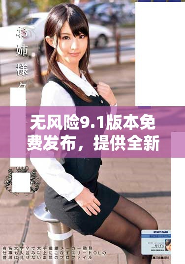 无风险9.1版本免费发布，提供全新功能与体验