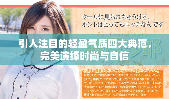 引人注目的轻盈气质四大典范，完美演绎时尚与自信