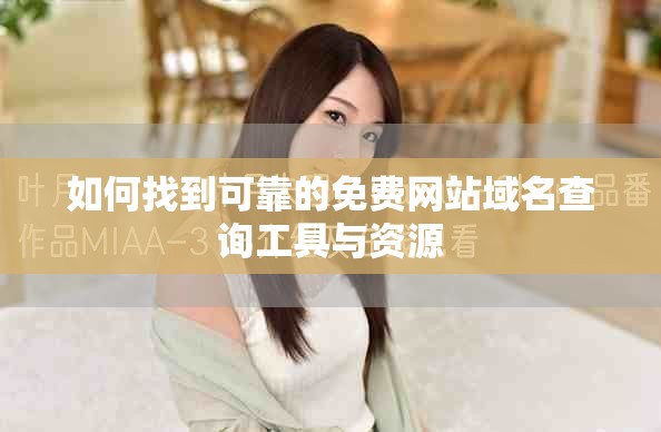 如何找到可靠的免费网站域名查询工具与资源