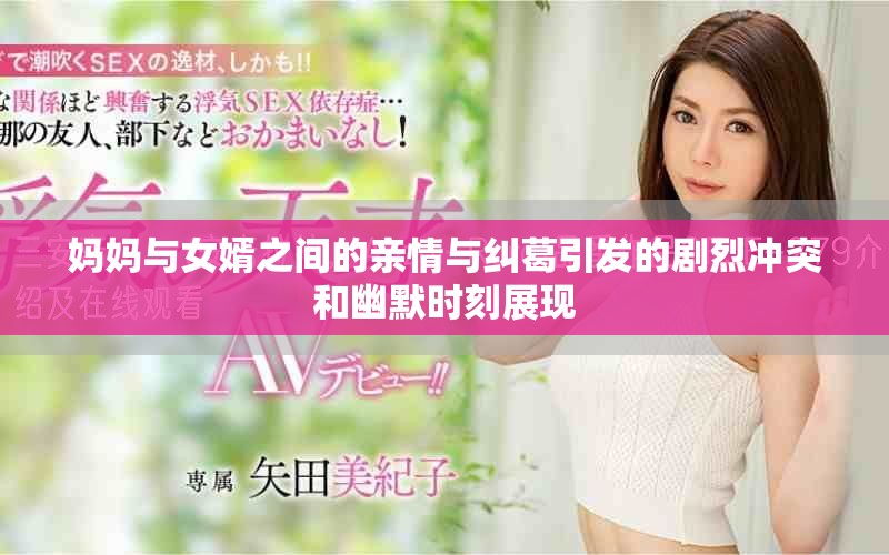 妈妈与女婿之间的亲情与纠葛引发的剧烈冲突和幽默时刻展现