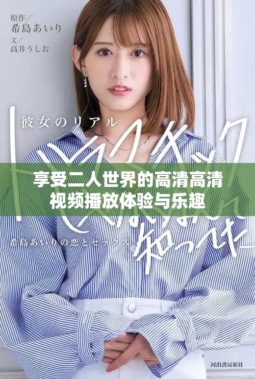享受二人世界的高清高清视频播放体验与乐趣