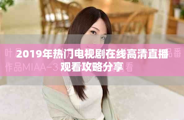 2019年热门电视剧在线高清直播观看攻略分享