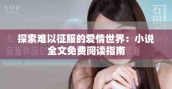 探索难以征服的爱情世界：小说全文免费阅读指南