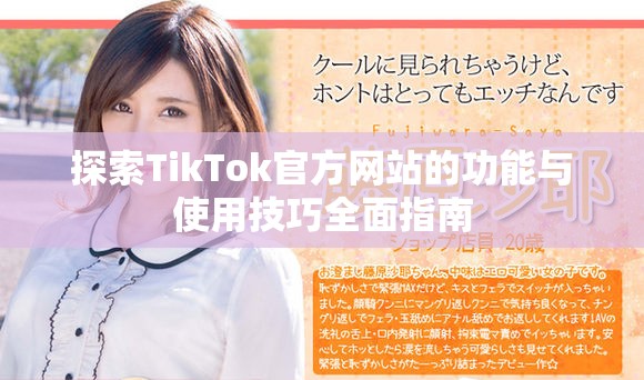 探索TikTok官方网站的功能与使用技巧全面指南