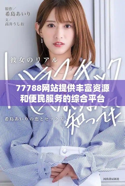 77788网站提供丰富资源和便民服务的综合平台