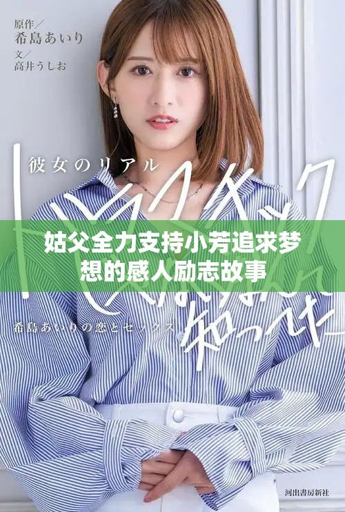 姑父全力支持小芳追求梦想的感人励志故事
