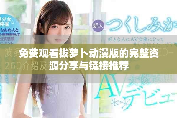 免费观看拔萝卜动漫版的完整资源分享与链接推荐