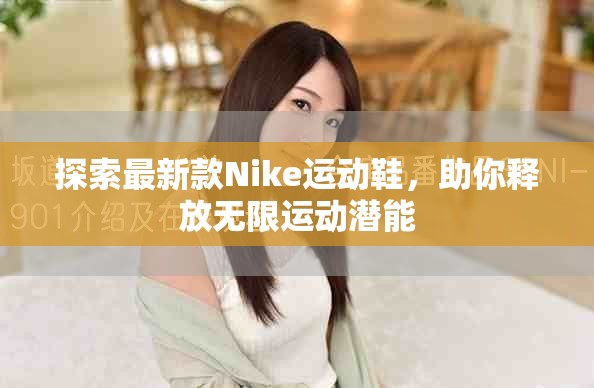 探索最新款Nike运动鞋，助你释放无限运动潜能