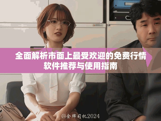 全面解析市面上最受欢迎的免费行情软件推荐与使用指南