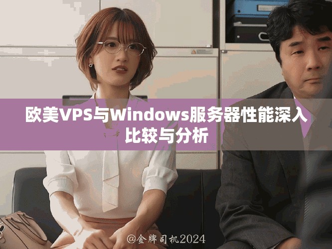欧美VPS与Windows服务器性能深入比较与分析