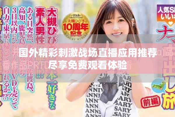 国外精彩刺激战场直播应用推荐尽享免费观看体验