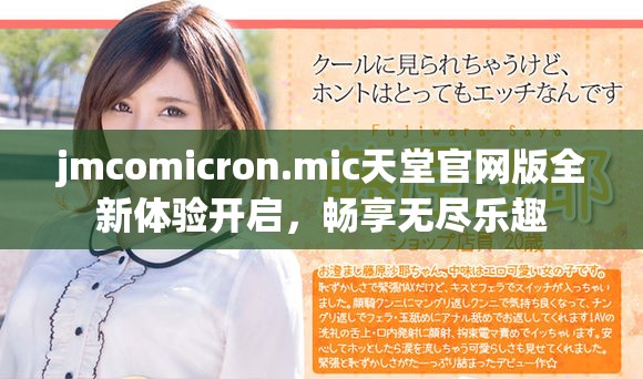 jmcomicron.mic天堂官网版全新体验开启，畅享无尽乐趣