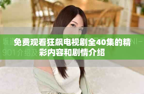 免费观看狂飙电视剧全40集的精彩内容和剧情介绍