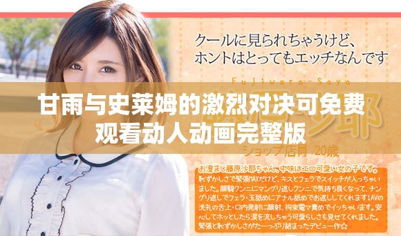 甘雨与史莱姆的激烈对决可免费观看动人动画完整版