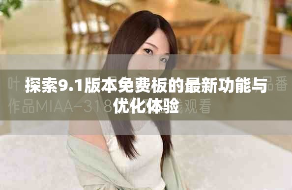 探索9.1版本免费板的最新功能与优化体验