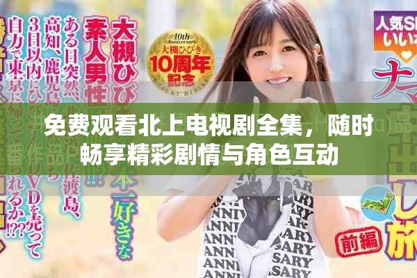 免费观看北上电视剧全集，随时畅享精彩剧情与角色互动