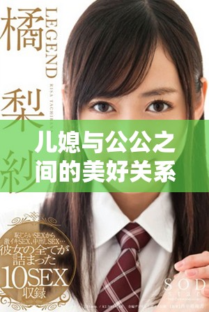 儿媳与公公之间的美好关系展现了家庭的温暖与和谐