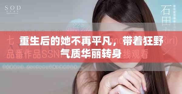 重生后的她不再平凡，带着狂野气质华丽转身