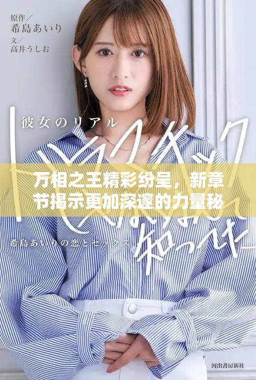 万相之王精彩纷呈，新章节揭示更加深邃的力量秘密