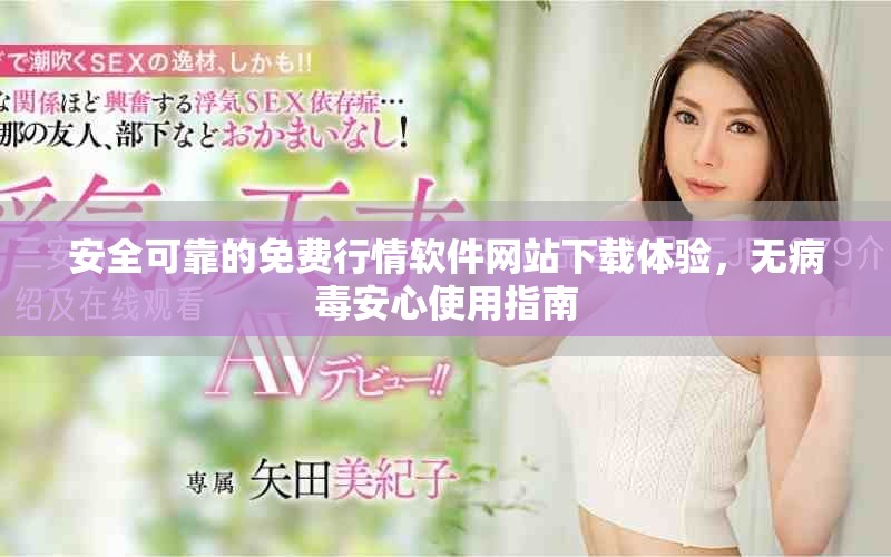 安全可靠的免费行情软件网站下载体验，无病毒安心使用指南