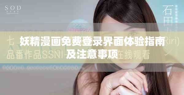 妖精漫画免费登录界面体验指南及注意事项