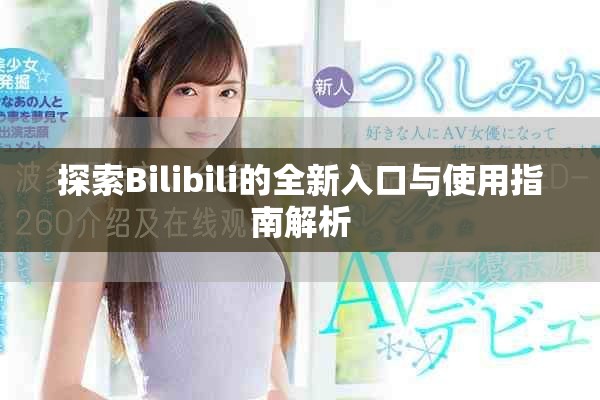 探索Bilibili的全新入口与使用指南解析