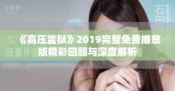 《高压监狱》2019完整免费播放版精彩回顾与深度解析