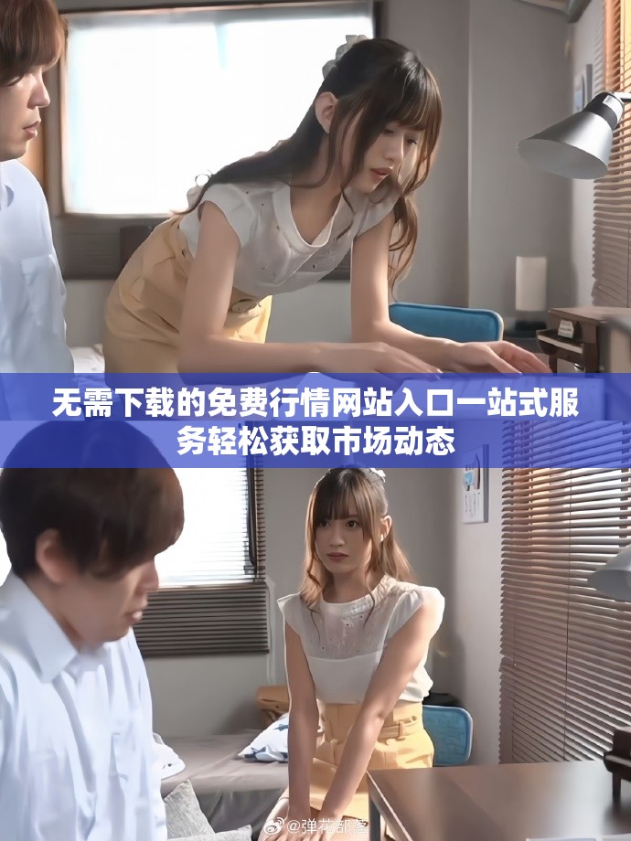 无需下载的免费行情网站入口一站式服务轻松获取市场动态