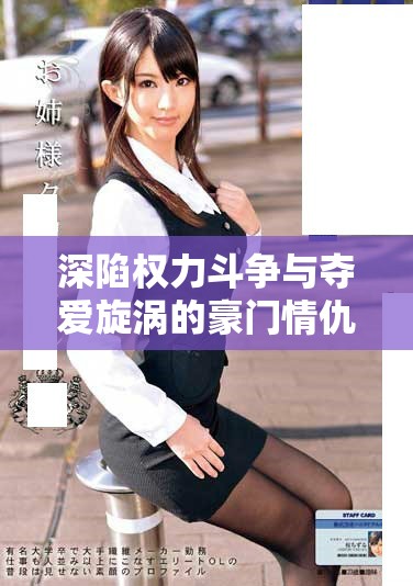 深陷权力斗争与夺爱旋涡的豪门情仇故事