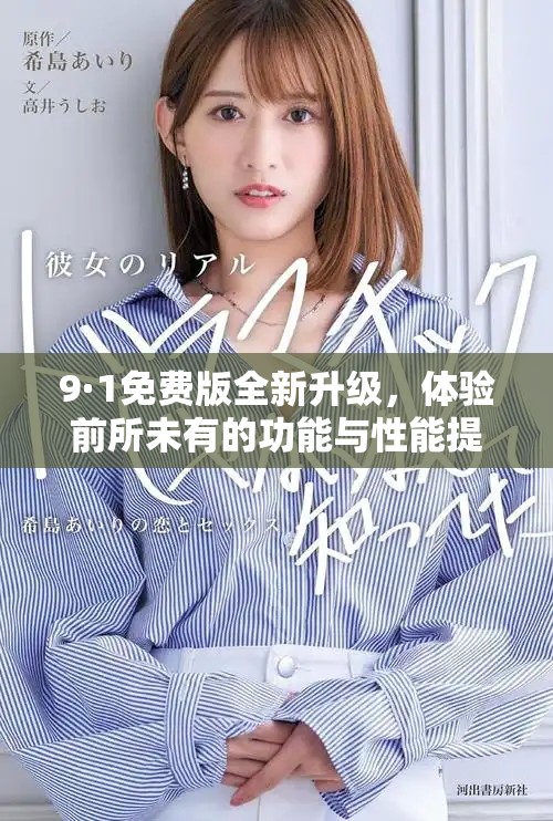 9·1免费版全新升级，体验前所未有的功能与性能提升