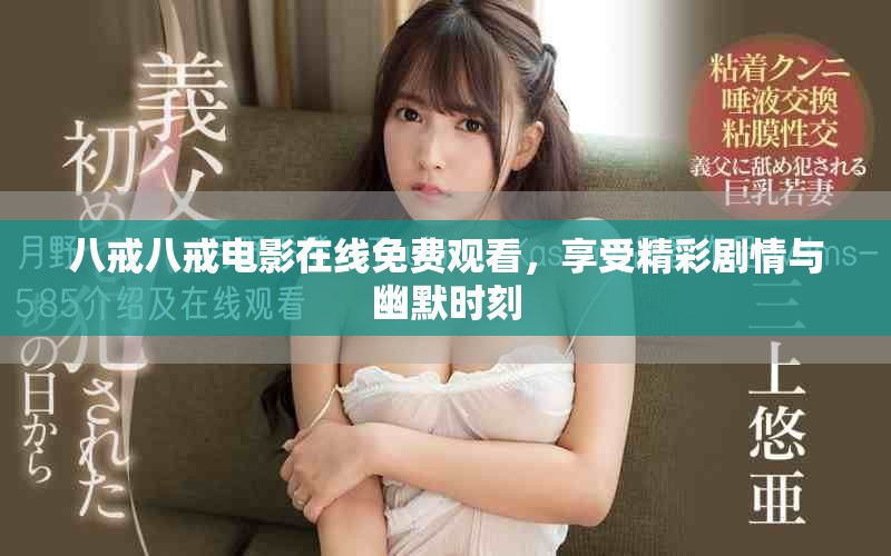 八戒八戒电影在线免费观看，享受精彩剧情与幽默时刻